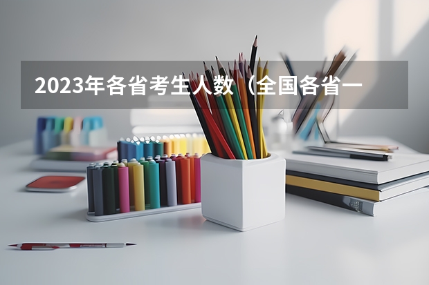 2023年各省考生人数（全国各省一本录取率排名）