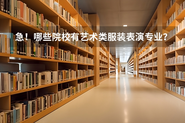 急!哪些院校有艺术类服装表演专业?