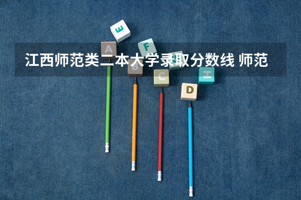 江西师范类二本大学录取分数线 师范二本大学排名及分数线