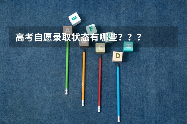 高考自愿录取状态有哪些???