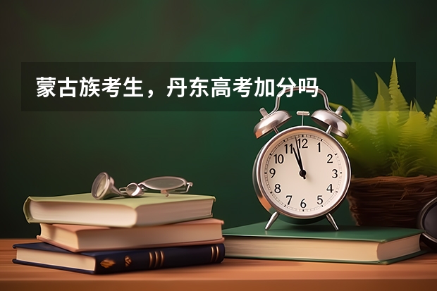 蒙古族考生，丹东高考加分吗