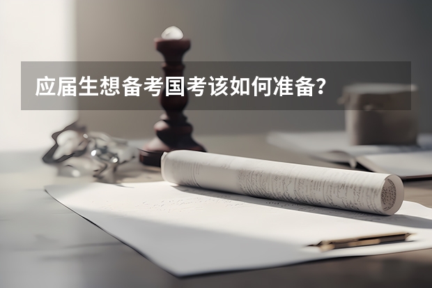 应届生想备考国考该如何准备？