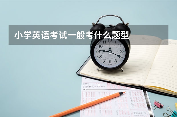 小学英语考试一般考什么题型