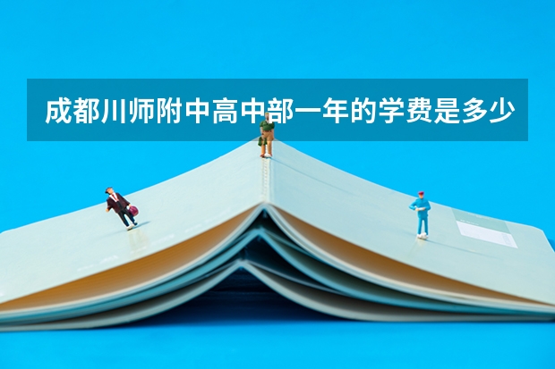 成都川师附中高中部一年的学费是多少