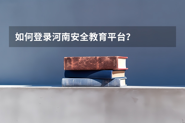 如何登录河南安全教育平台?