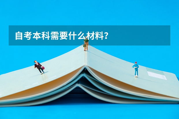 自考本科需要什么材料?