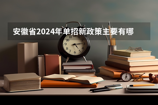安徽省2024年单招新政策主要有哪些改变