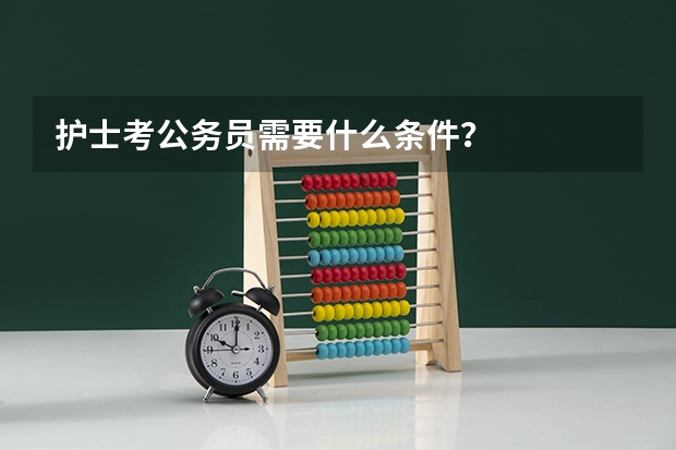 护士考公务员需要什么条件?