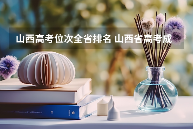 山西高考位次全省排名 山西省高考成绩排名