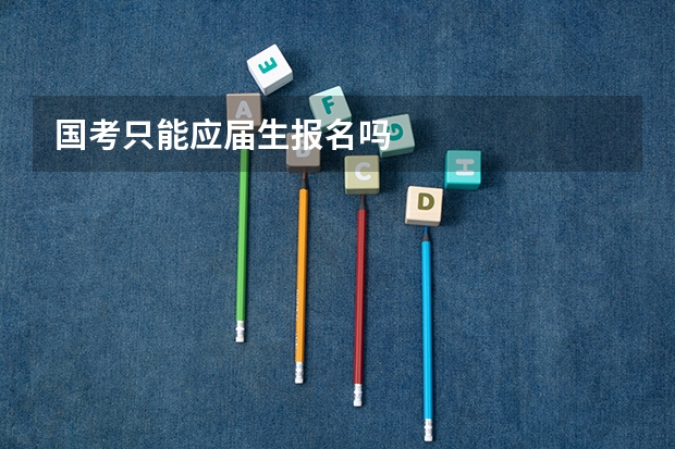 国考只能应届生报名吗