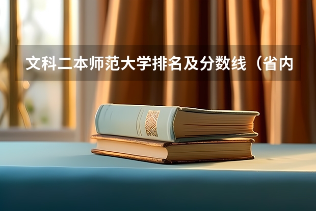 文科二本师范大学排名及分数线（省内师范大学二本最低分数线）