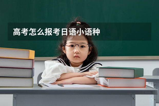 高考怎么报考日语小语种