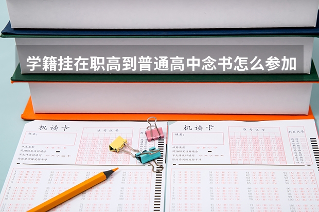 学籍挂在职高到普通高中念书怎么参加高考