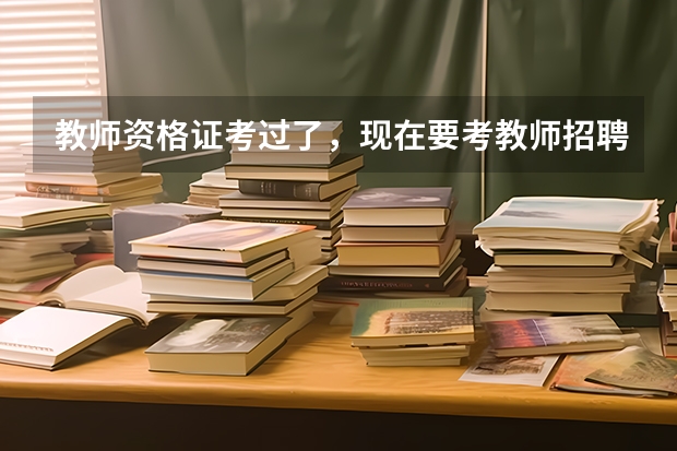 教师资格证考过了，现在要考教师招聘，教师资格证自己考过的，请问一下，天津教师招聘难度怎么样，大吗？