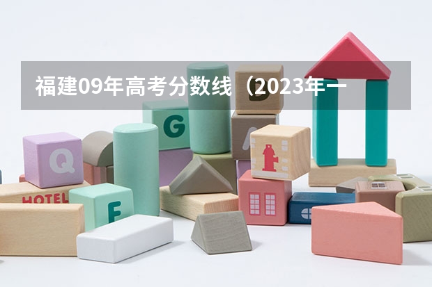 福建09年高考分数线(2023年一本二本分数线艺考编导)