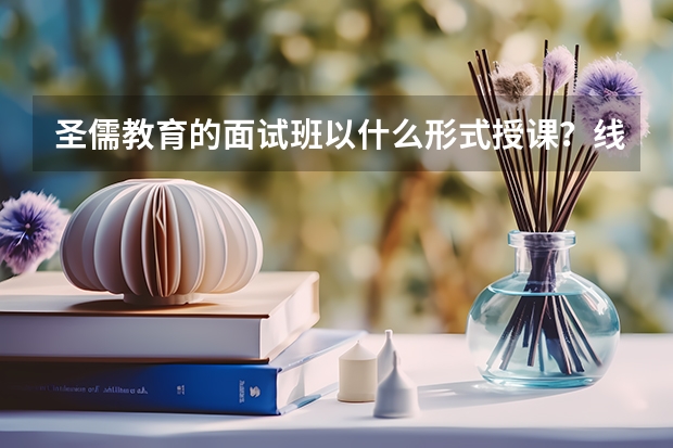 圣儒教育的面试班以什么形式授课?线上与线下的区别大吗?