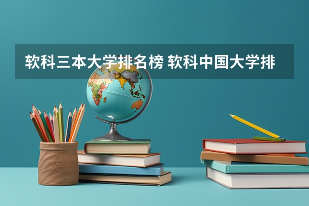 软科三本大学排名榜 软科中国大学排名榜（前100）