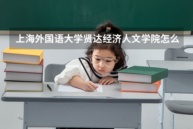 上海外国语大学贤达经济人文学院怎么样?