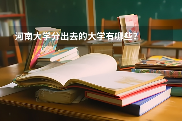 河南大学分出去的大学有哪些？