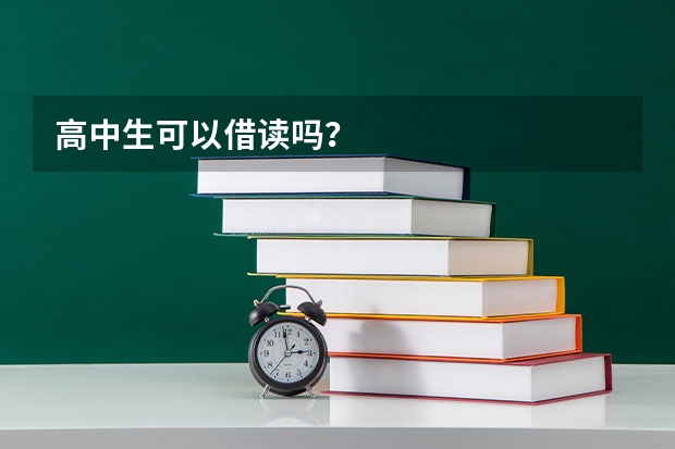 高中生可以借读吗?