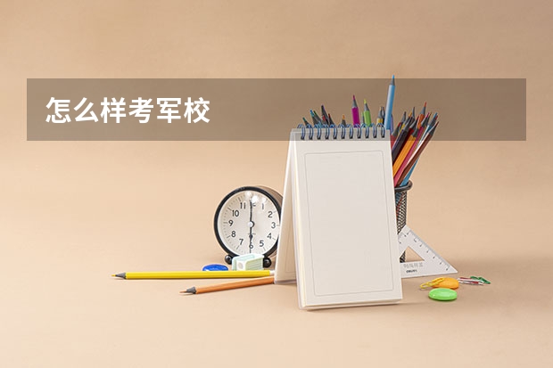 怎么样考军校