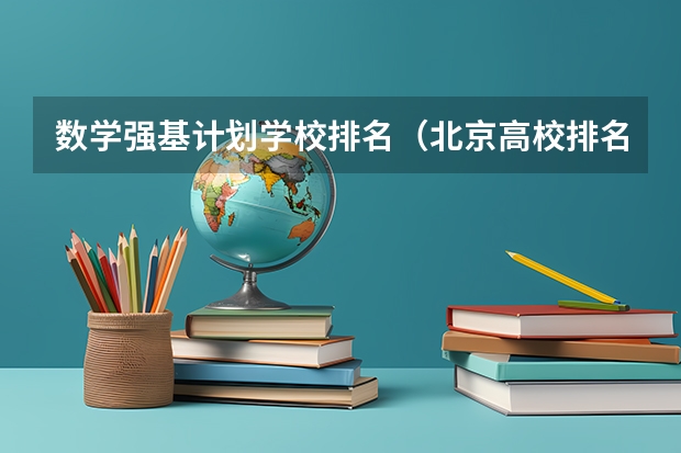 数学强基计划学校排名(北京高校排名一览表)