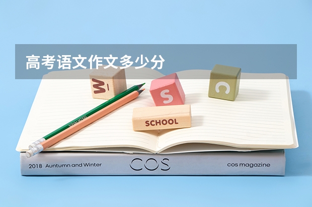高考语文作文多少分