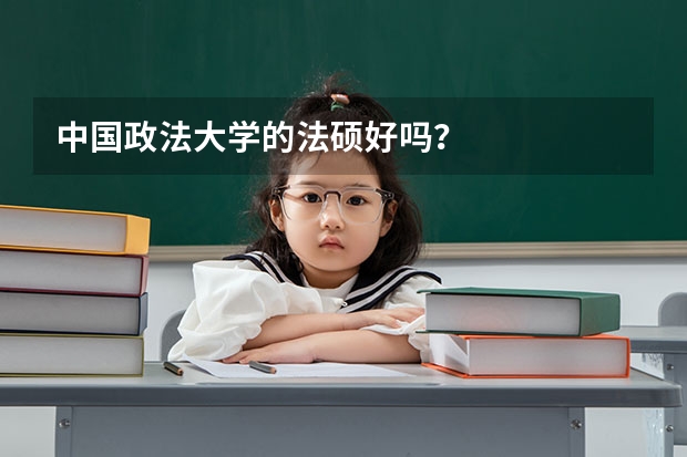 中国政法大学的法硕好吗？