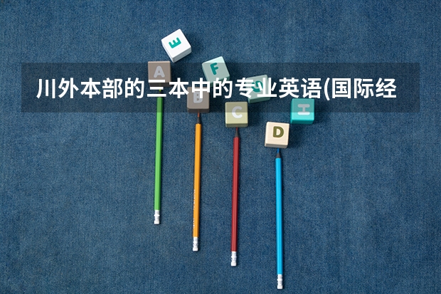 川外本部的三本中的专业英语(国际经贸)好还是法语(国际经贸)好? 《简明法语》《走遍法国》《你好法语》这三本书那本比较适合英语稍差的法语初学者自学?