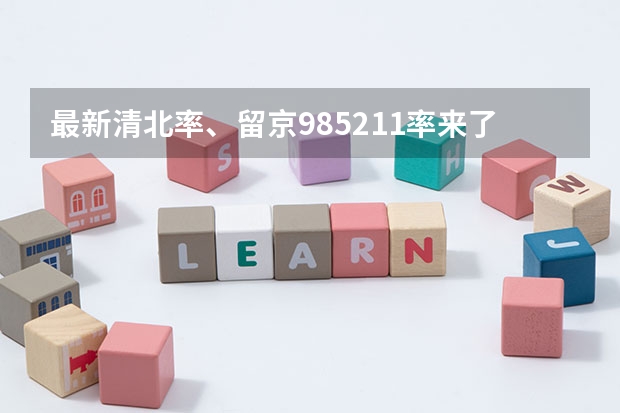 最新清北率、留京985/211率来了!2024北京高考本科录取数据揭秘(北京各大高中高考985录取率)