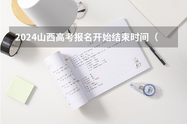 2024山西高考报名开始结束时间（山西招生考试网官网入口网址：http://www.sxkszx.cn/）