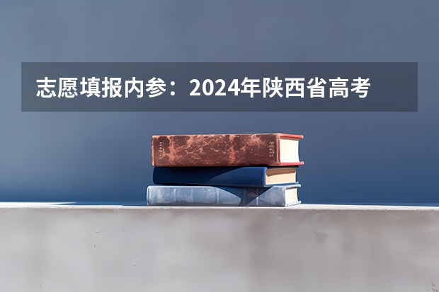 志愿填报内参:2024年陕西省高考录取数据预测,985、211大学,将会上演史诗级跌停!(是高考完了出国留学好,还是在国内上两年本科再出国留学好?)
