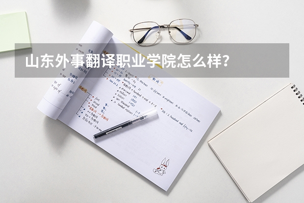 山东外事翻译职业学院怎么样?