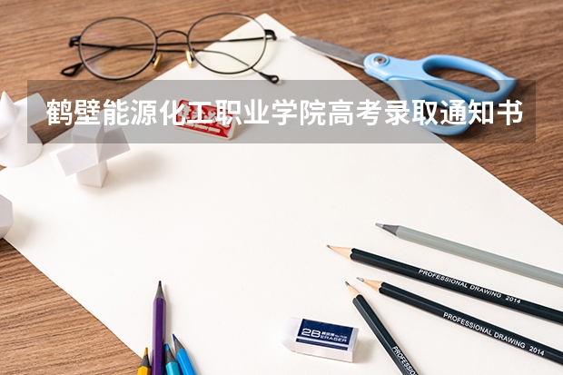鹤壁能源化工职业学院高考录取通知书什么时候发放,附EMS快递查询方法