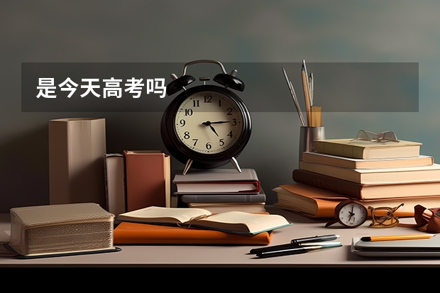 是今天高考吗