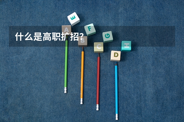 什么是高职扩招？