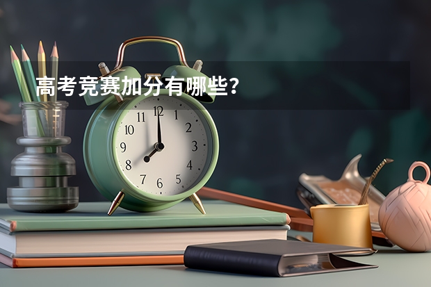 高考竞赛加分有哪些?