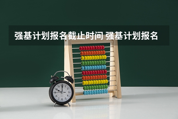 强基计划报名截止时间 强基计划报名时间和方式