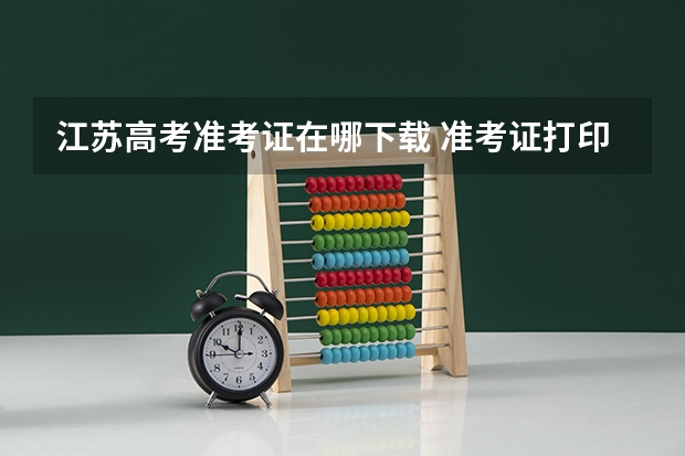 江苏高考准考证在哪下载 准考证打印入口（江苏新高考答题卡上填准考证号）