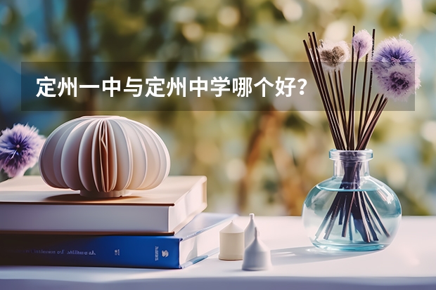 定州一中与定州中学哪个好？