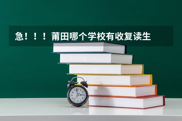 急!!!莆田哪个学校有收复读生