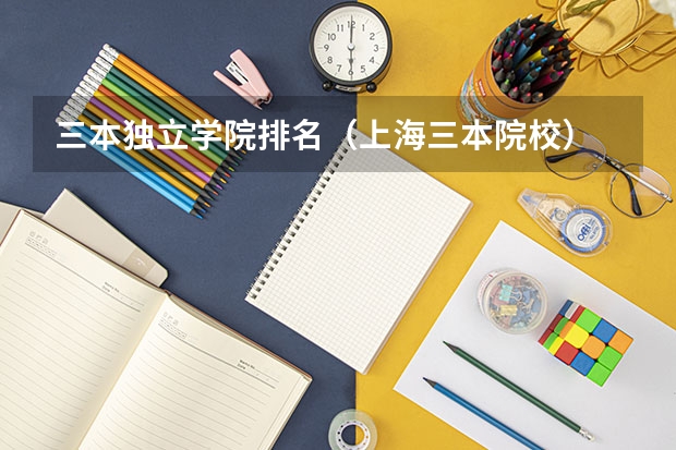 三本独立学院排名(上海三本院校)