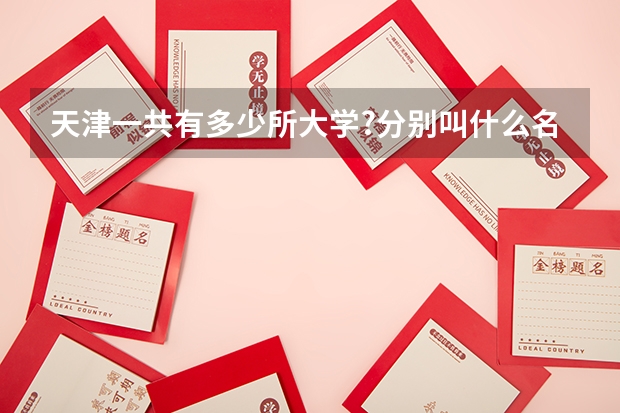 天津一共有多少所大学?分别叫什么名字?
