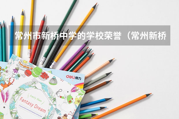 常州市新桥中学的学校荣誉（常州新桥高中录取分数线）