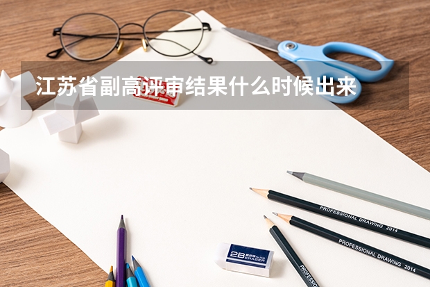 江苏省副高评审结果什么时候出来