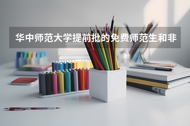 华中师范大学提前批的免费师范生和非免费师范生有什么区别