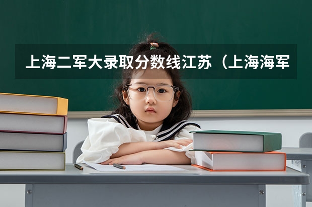 上海二军大录取分数线江苏（上海海军军医大学2023录取分数线）