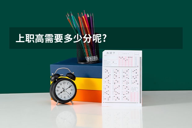 上职高需要多少分呢?