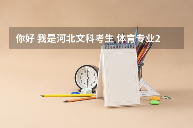 你好 我是河北文科考生 体育专业283 文化380左右 请问 我能走个二本吗?或者可以去哪些学校