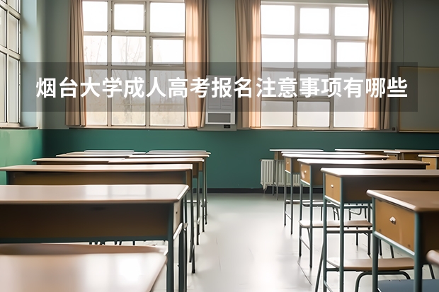 烟台大学成人高考报名注意事项有哪些?